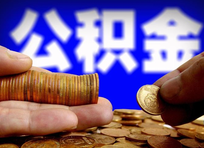 安丘北京国管公积金提取代办（北京国管公积金提取代办需要多久能到账）